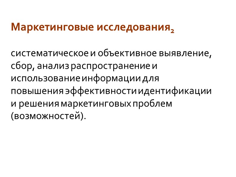 Маркетинговые исследования2  систематическое и объективное выявление, сбор, анализ распространение и использование информации для